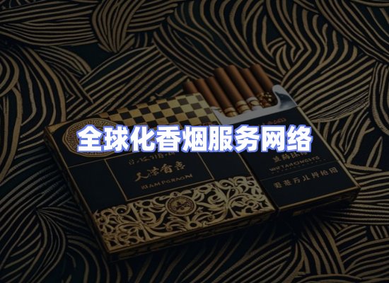 全球香烟贸易物流